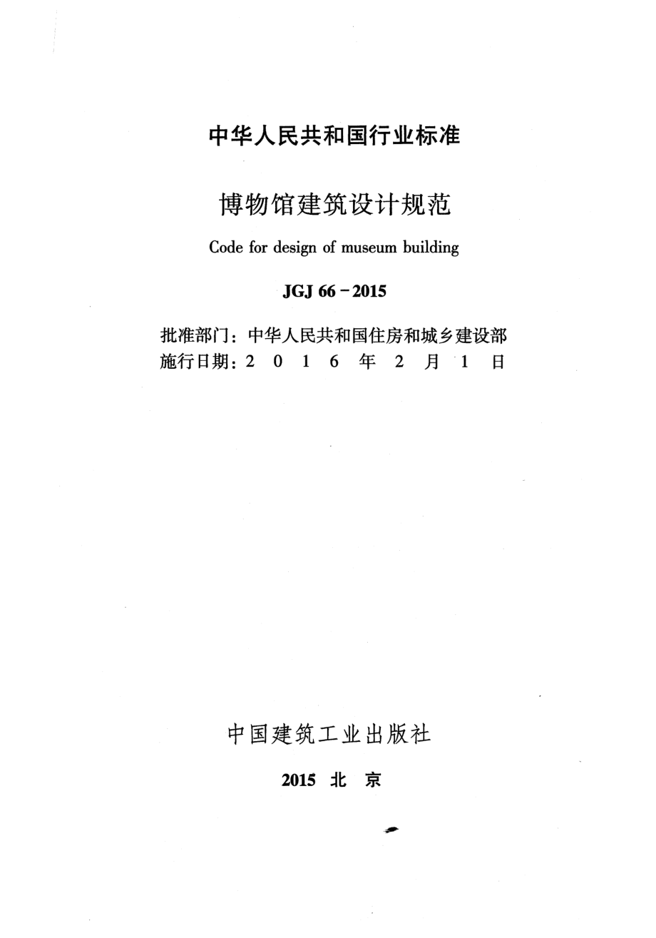 《博物馆建筑设计规范 JGJ66-2015》.pdf_第2页