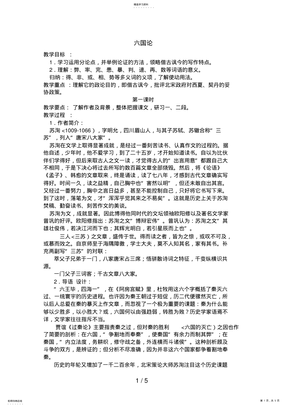 2022年高中语文：《中国古代诗歌散文欣赏》第5单元第1课《六国论》新人教版选修系列 .pdf_第1页