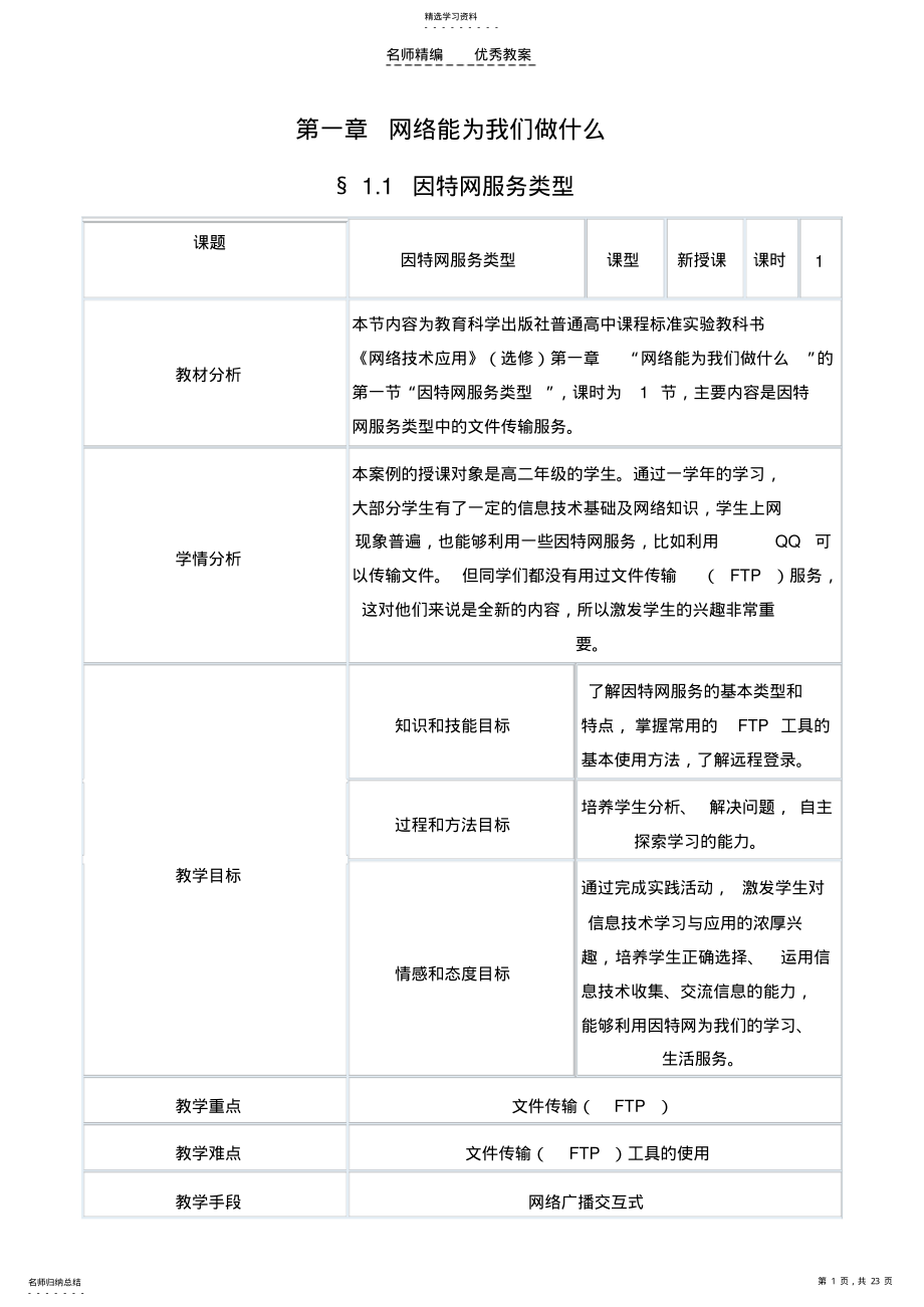 2022年教科版《网络技术应用》教案 .pdf_第1页