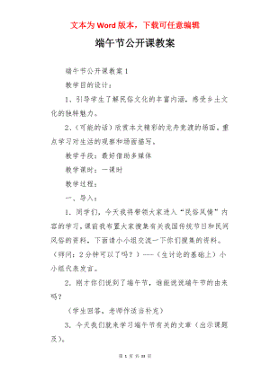 端午节公开课教案.docx