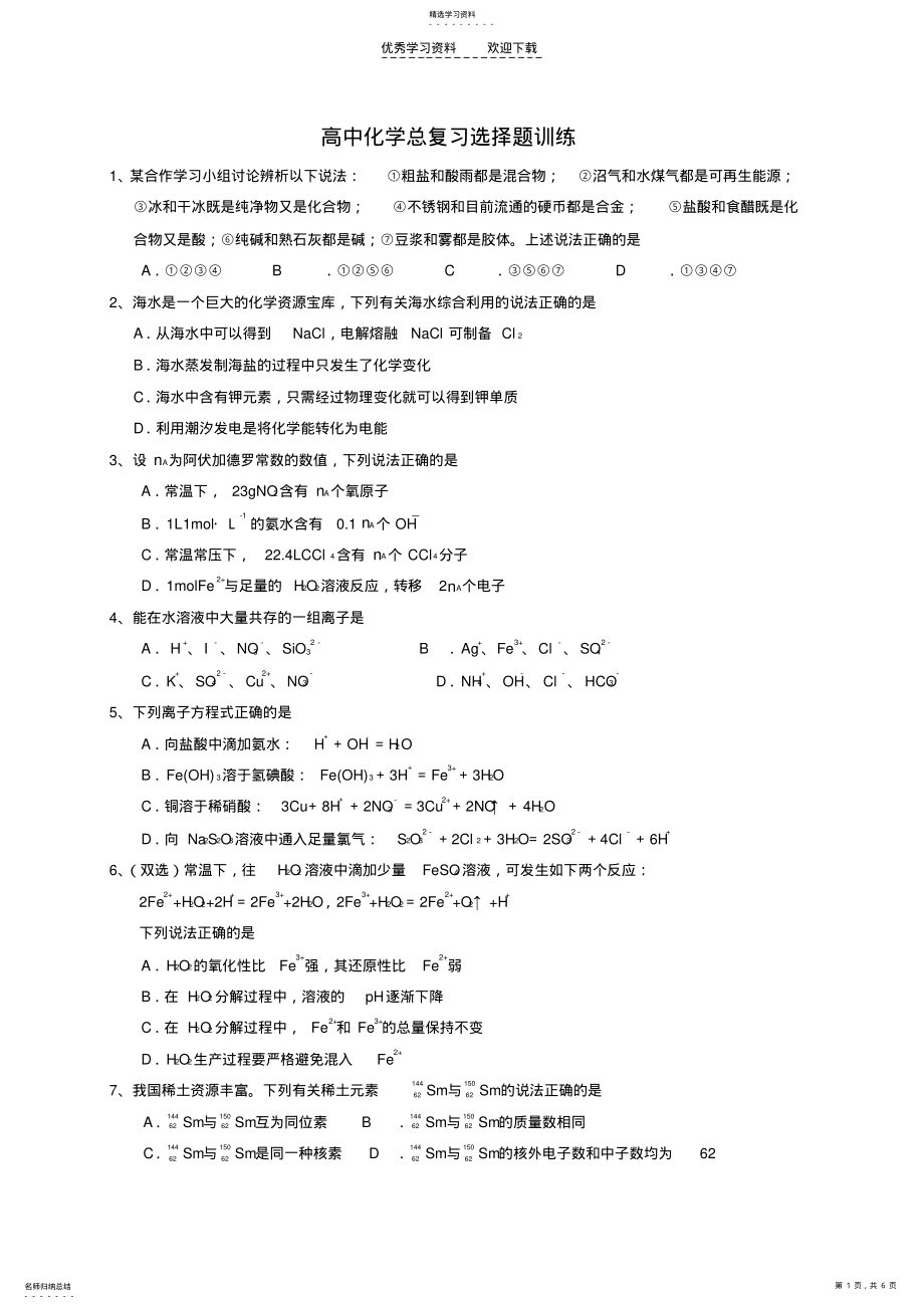 2022年高考化学总复习选择题训练 .pdf_第1页