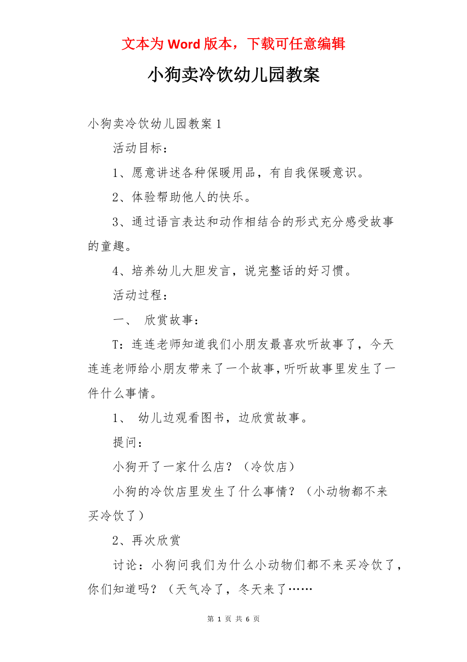 小狗卖冷饮幼儿园教案.docx_第1页