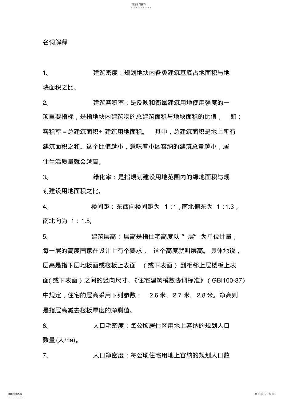 2022年房产销售置业顾问必备基础知识 .pdf_第1页