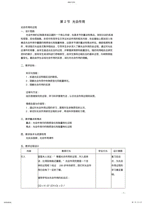 2022年高中生物第一册第4章生命的物质变化和能量转换4.2光合作用沪科版讲解 .pdf