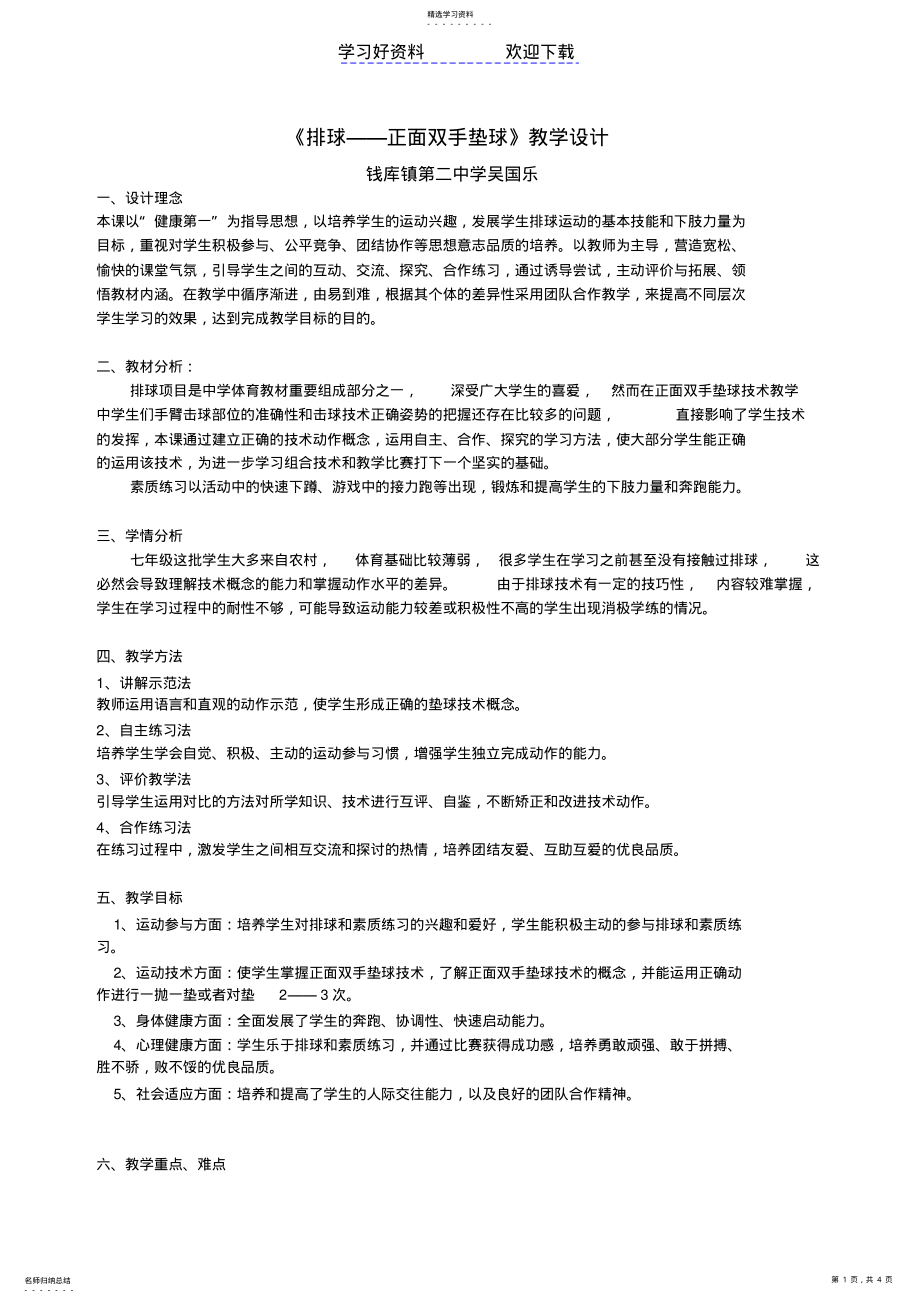 2022年排球正面双手垫球教学设计 .pdf_第1页