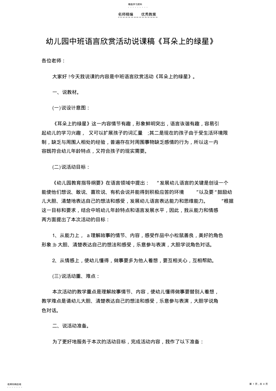 2022年幼儿园中班语言欣赏活动说课稿《耳朵上的绿星》 .pdf_第1页