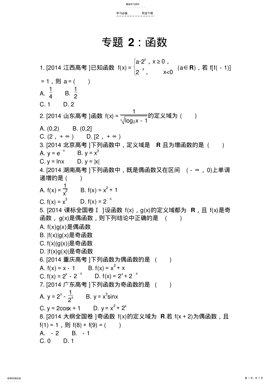 2022年高考文数专题函数 .pdf_第1页