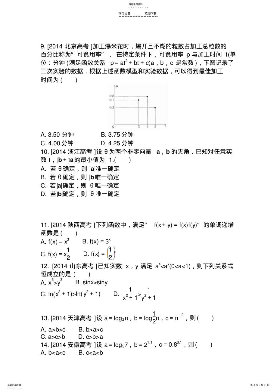 2022年高考文数专题函数 .pdf_第2页