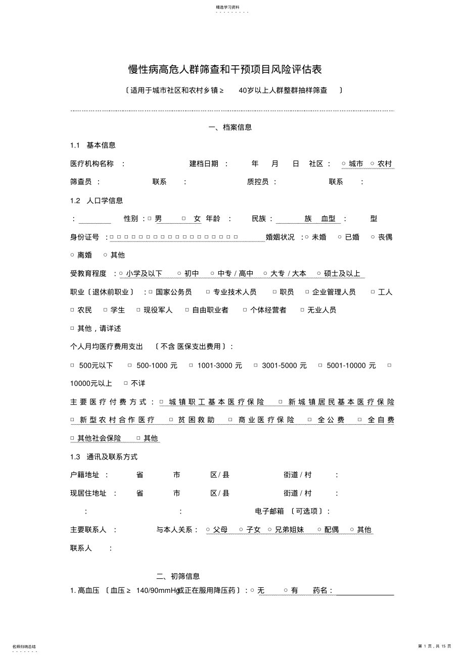 2022年慢性病高危人群筛查和干预项目风险评估表 .pdf_第1页