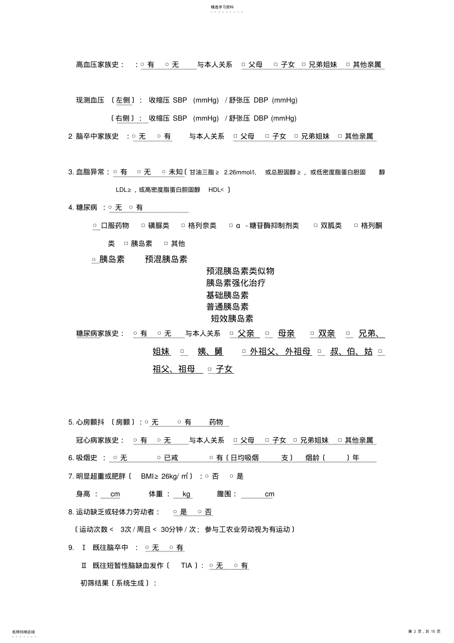 2022年慢性病高危人群筛查和干预项目风险评估表 .pdf_第2页