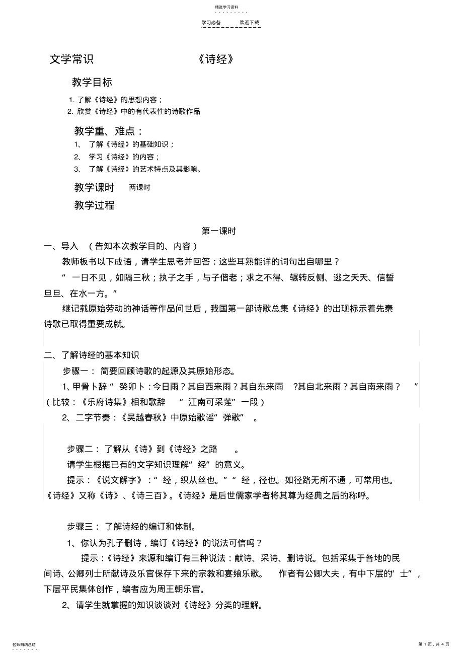 2022年文学常识《诗经》教案 .pdf_第1页