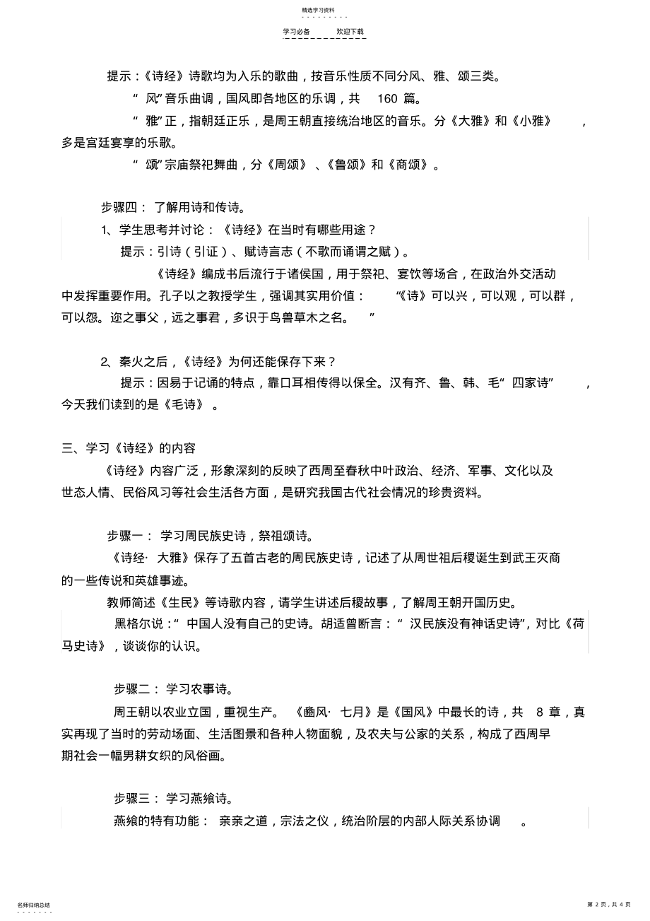 2022年文学常识《诗经》教案 .pdf_第2页