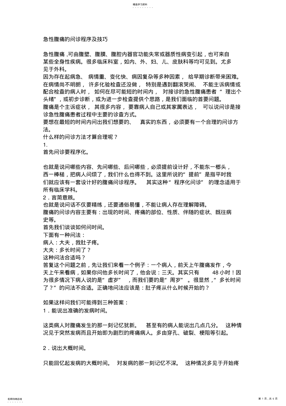 2022年急腹症的问诊程序和技巧 .pdf_第1页