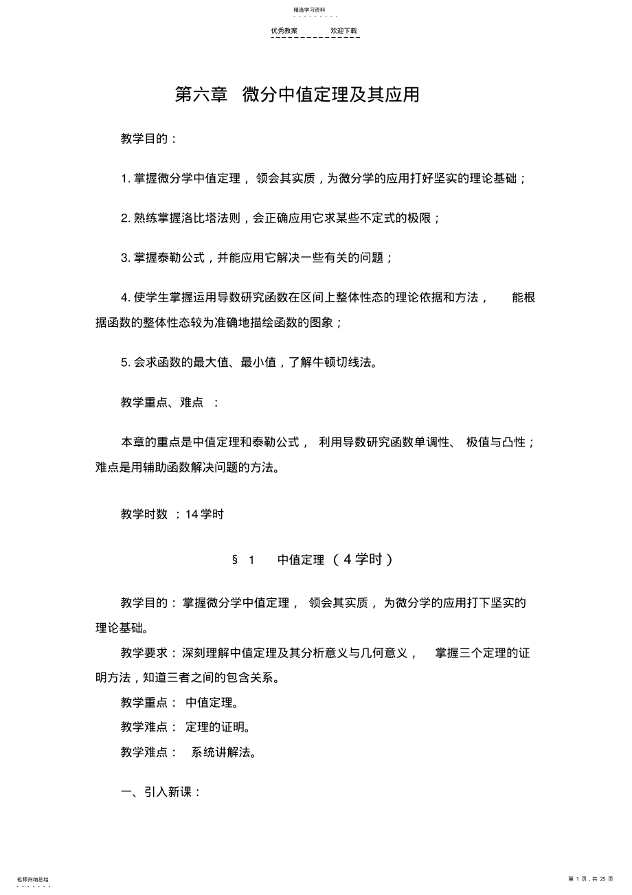 数学分析教案-第六章-微分中值定理及其应用 .pdf_第1页