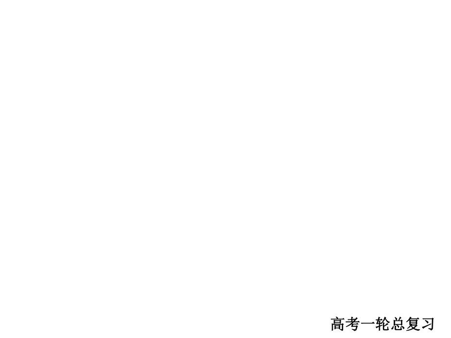 2018版高考一轮总复习语文ppt课件：专题7-文言文阅读-7-3学案三---文言文文化常识.ppt_第1页