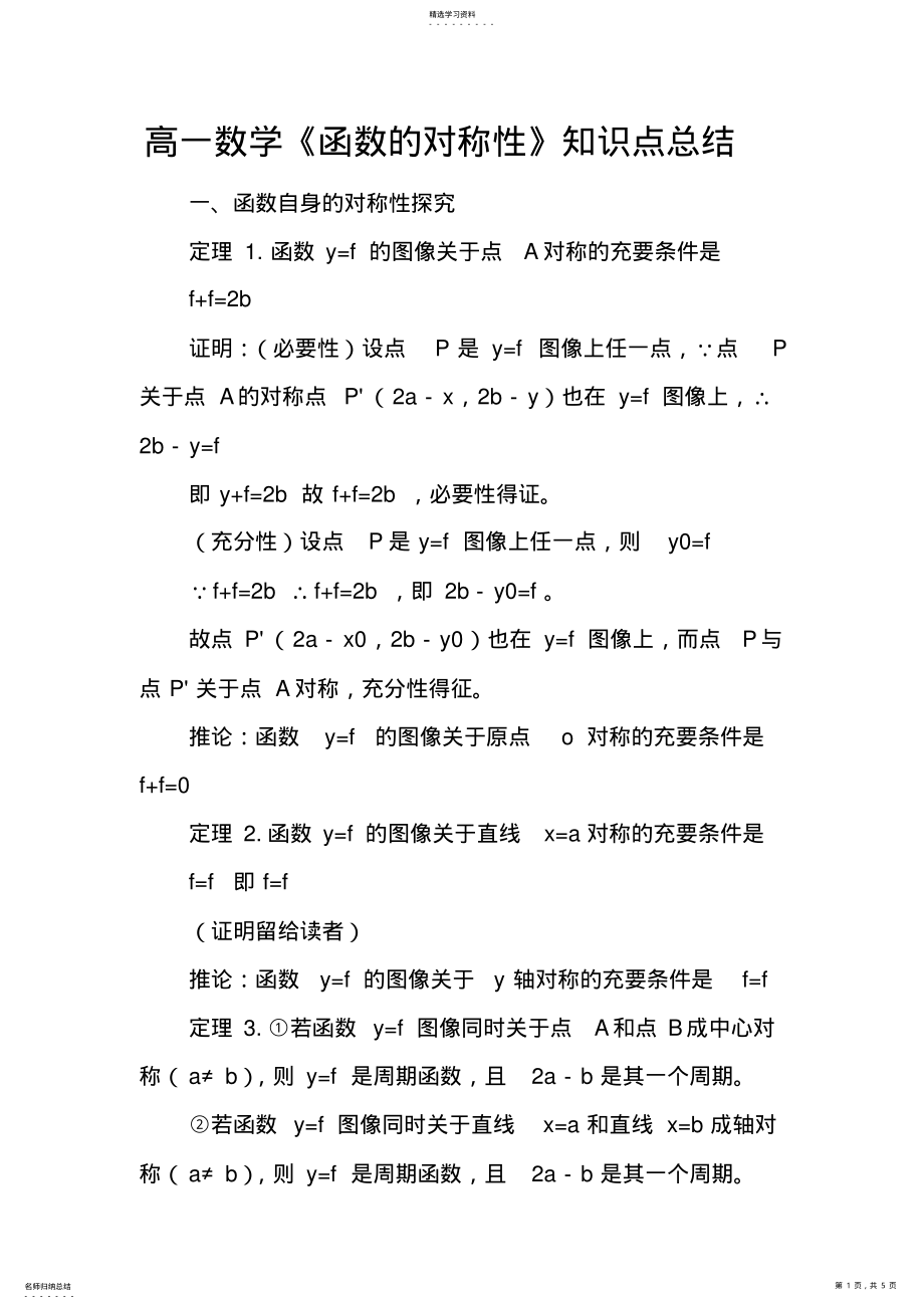 2022年高一数学《函数的对称性》知识点总结 .pdf_第1页