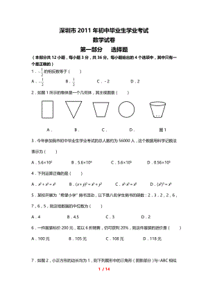 2011年广东深圳数学中考试题试卷及答案.doc