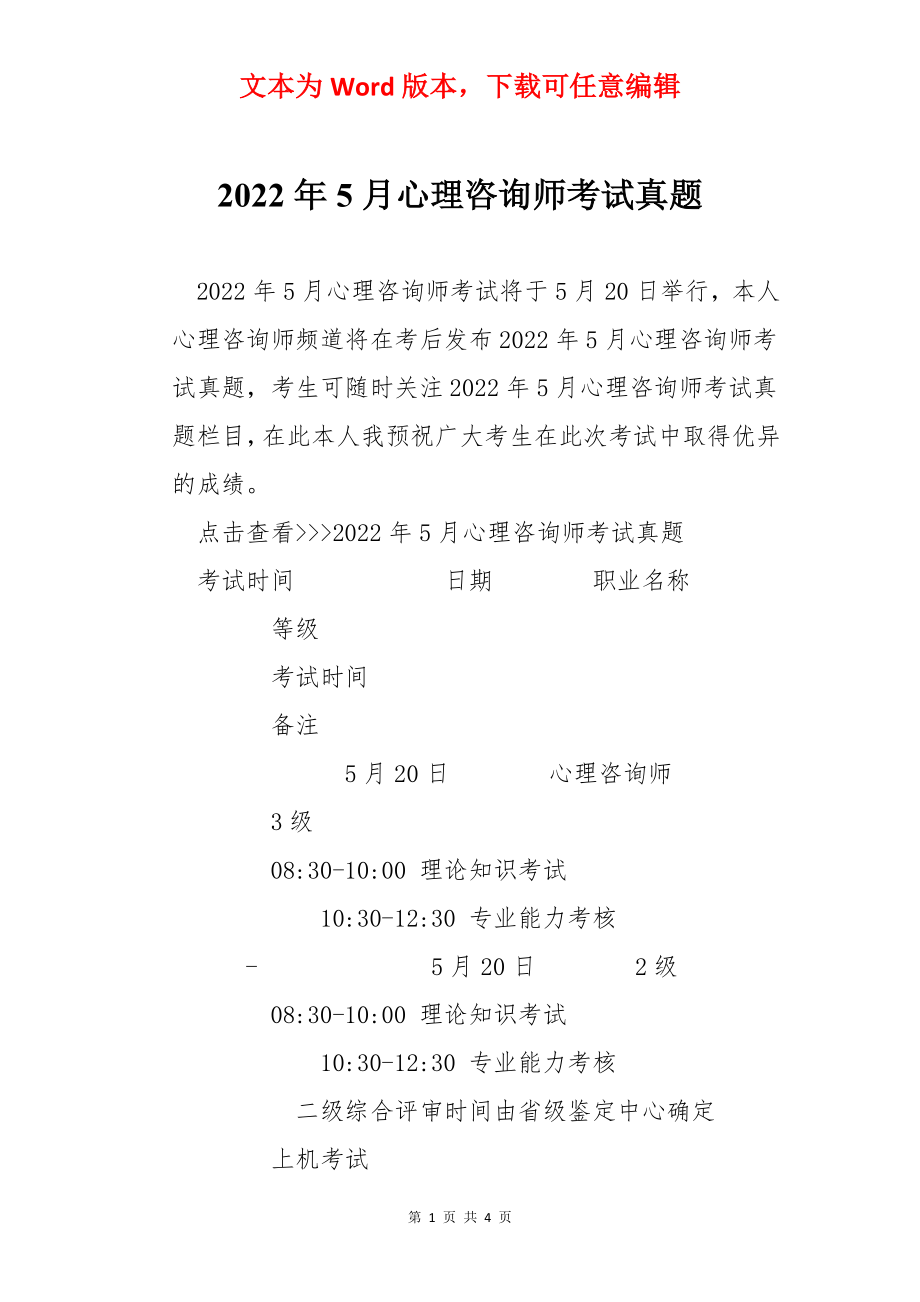 2022年5月心理咨询师考试真题.docx_第1页