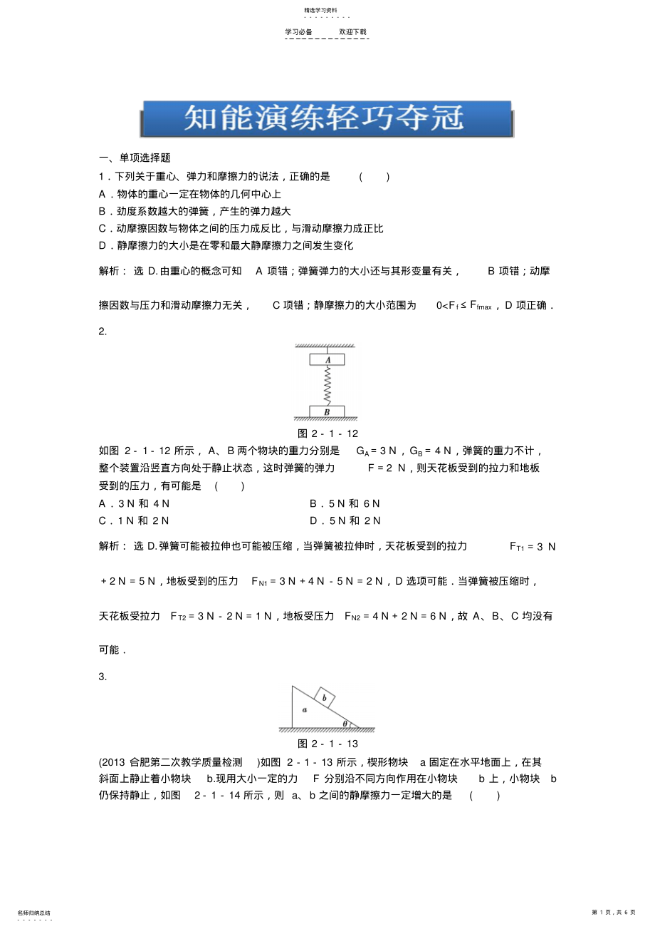 2022年高考总复习物理专题针对训练第二章第一节知能演练轻巧夺冠 .pdf_第1页