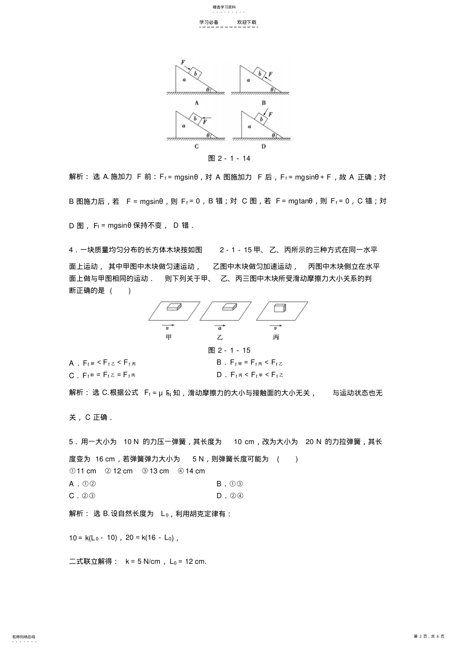 2022年高考总复习物理专题针对训练第二章第一节知能演练轻巧夺冠 .pdf_第2页