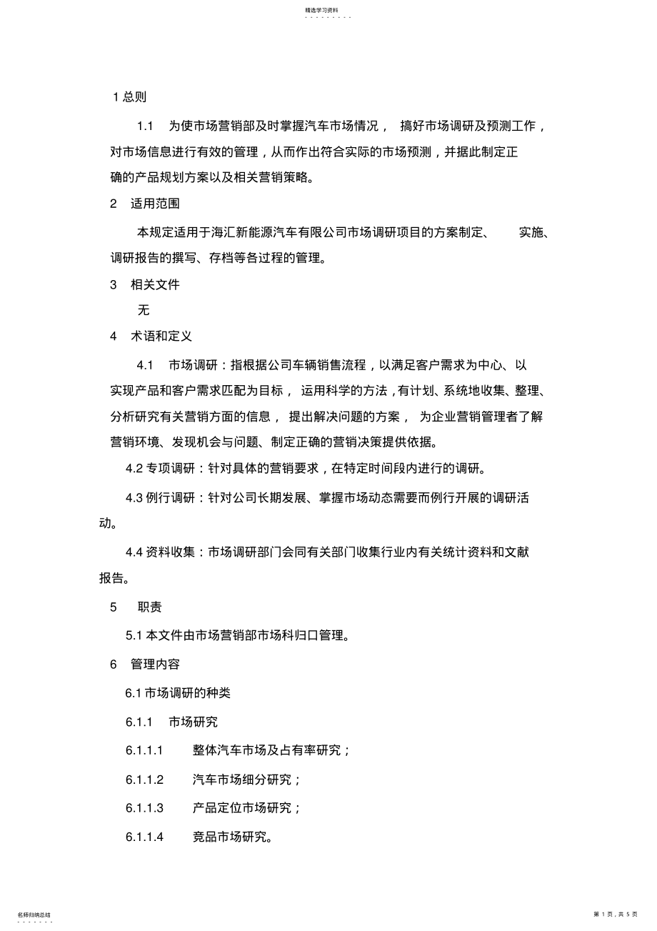 2022年市场调研管理规定 .pdf_第1页