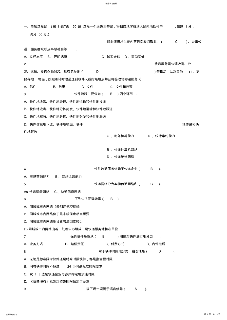 2022年快递业务员40;初级41;快件处理理论知识模拟试题 .pdf_第2页