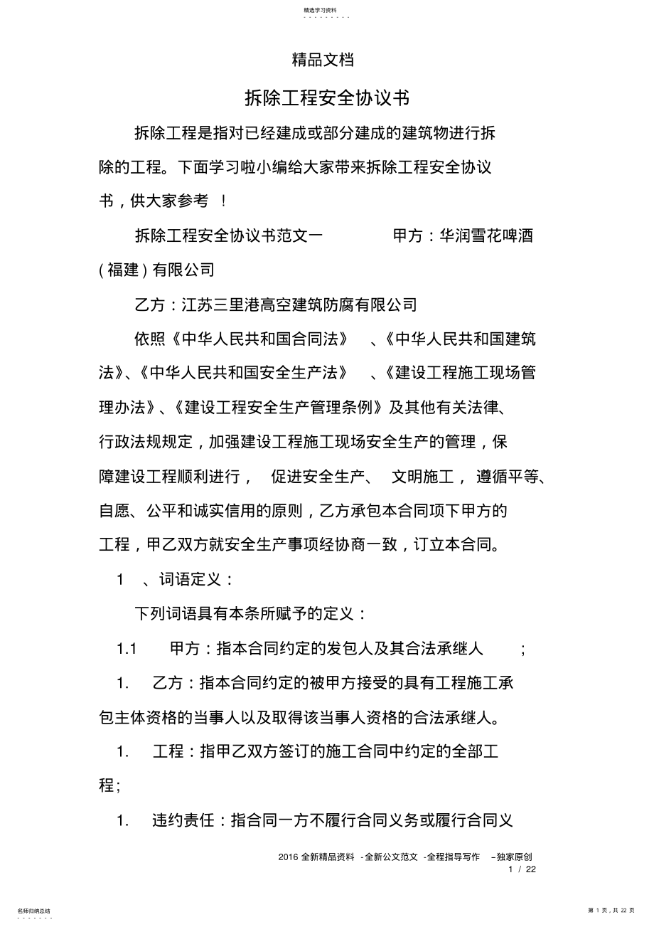 2022年拆除工程安全协议书 .pdf_第1页