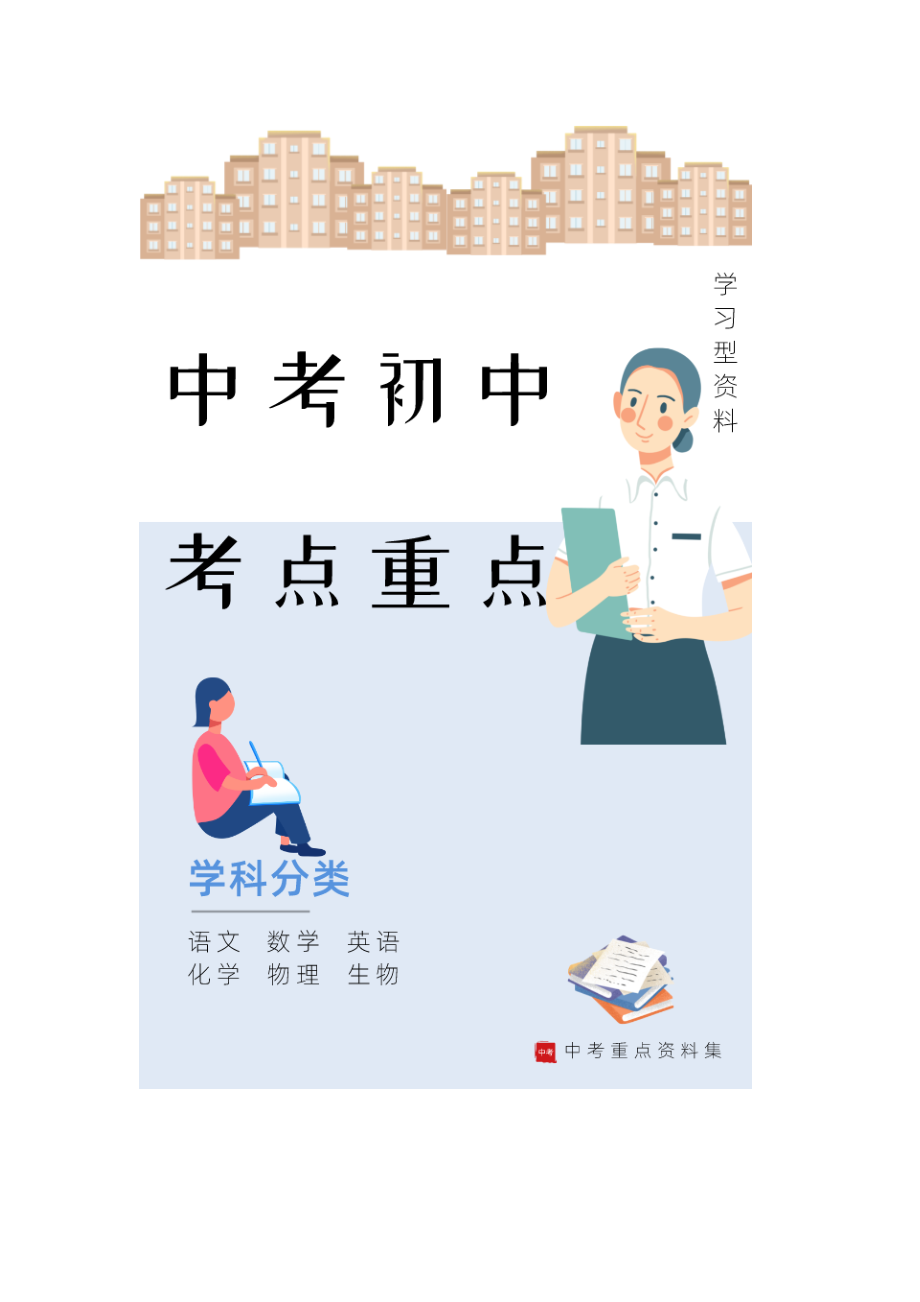 中考整理初中考点重点 化学学科 化学01.doc_第1页