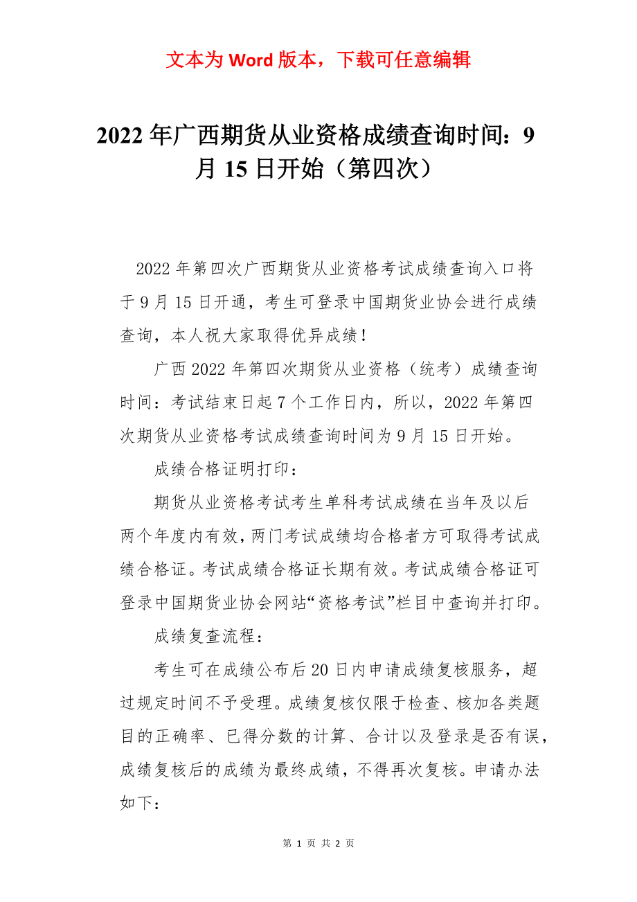 2022年广西期货从业资格成绩查询时间：9月15日开始（第四次）.docx_第1页