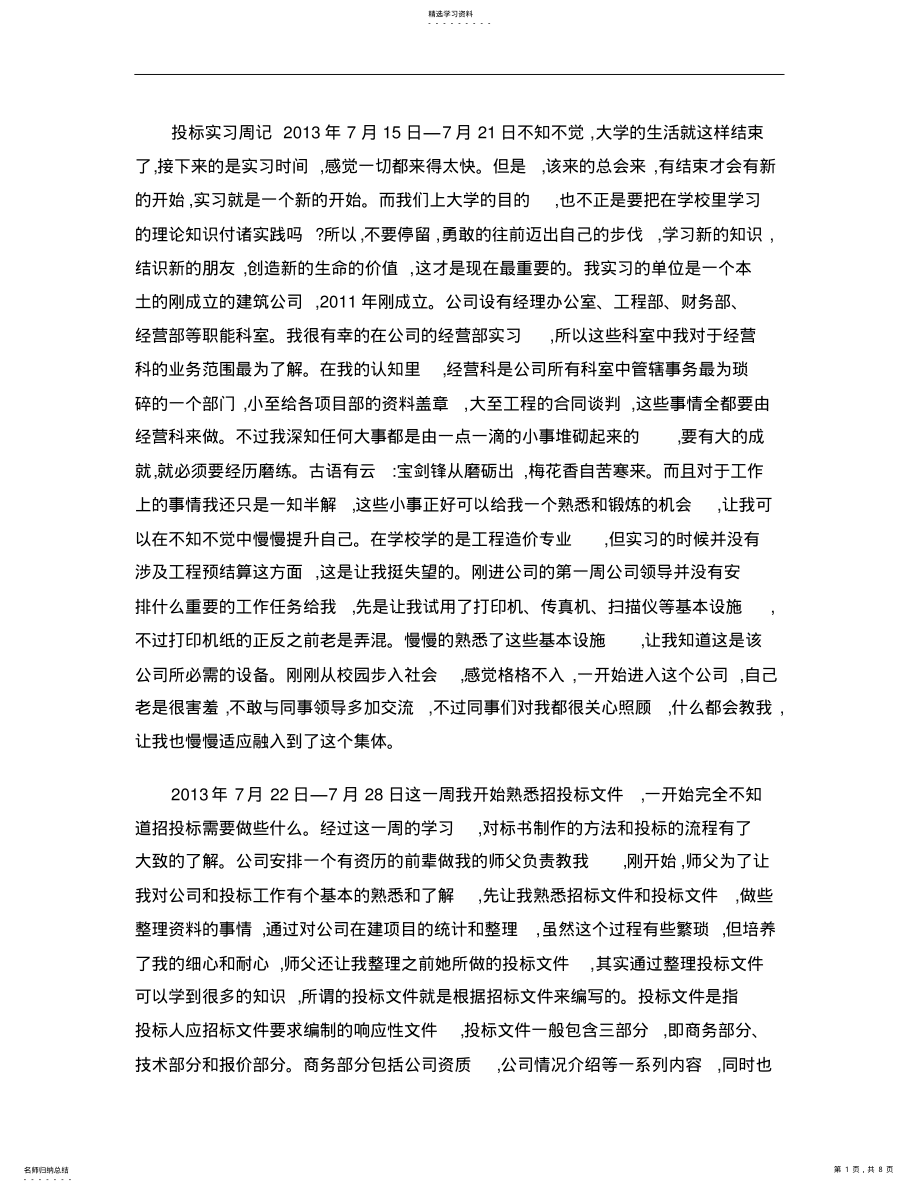 2022年投标实习周记. .pdf_第1页