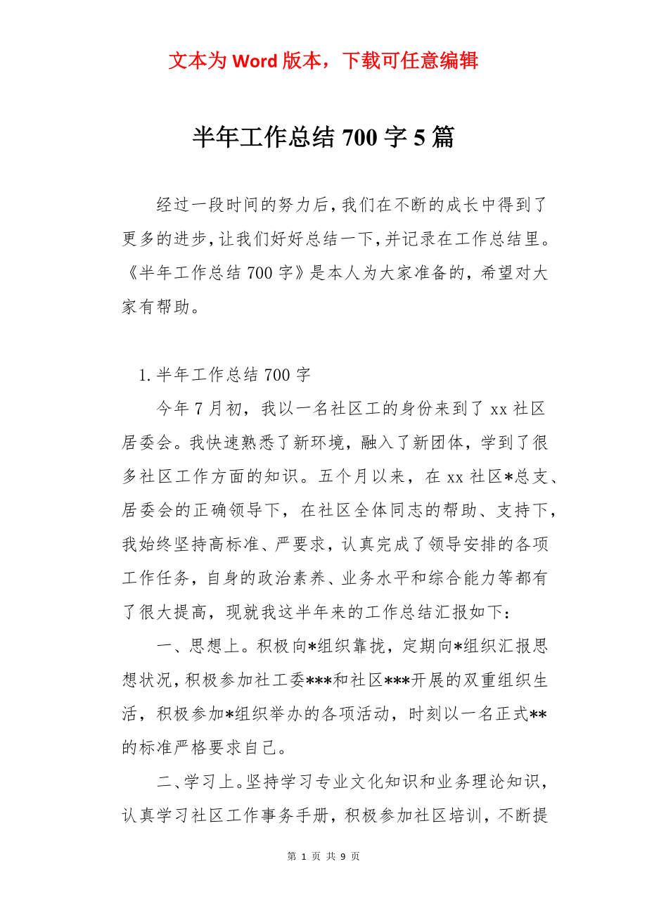 半年工作总结700字5篇.docx_第1页