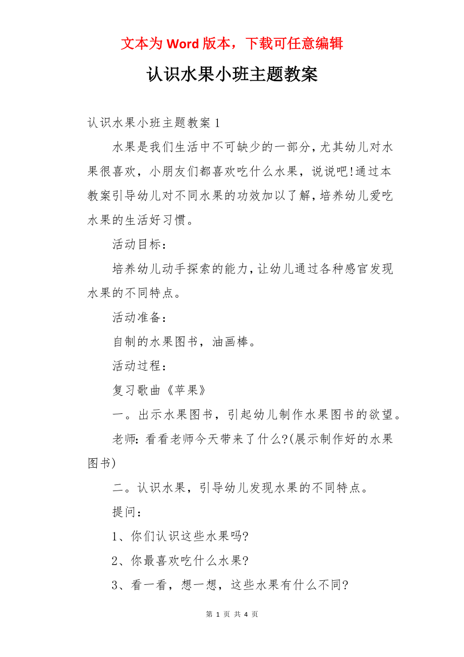 认识水果小班主题教案.docx_第1页