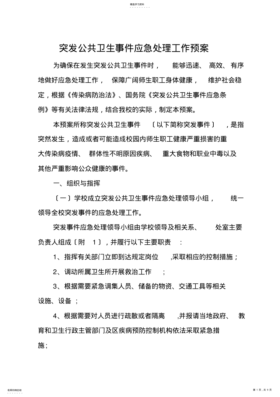 2022年高校突发公共卫生事件应急处理工作预案 .pdf_第1页