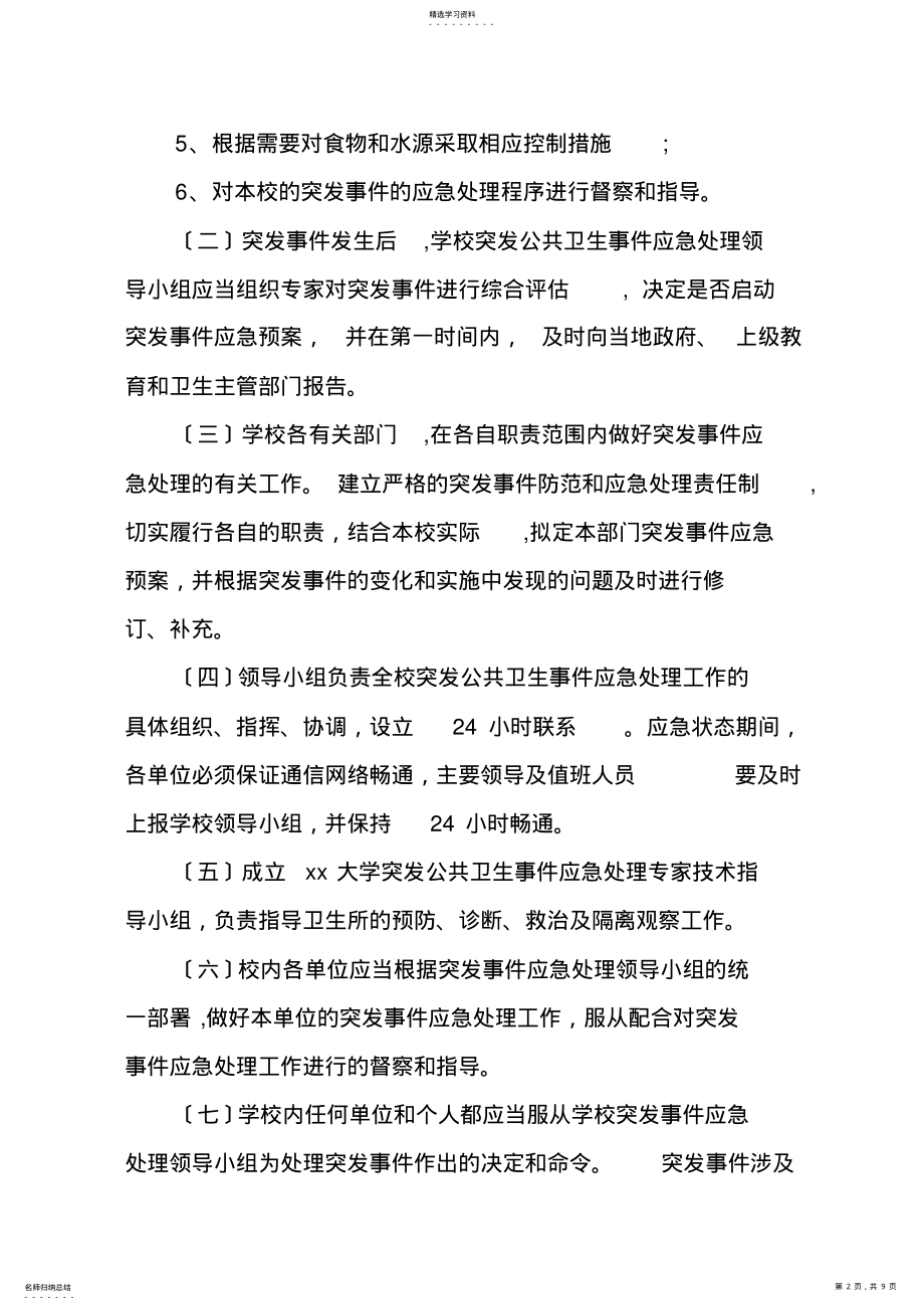 2022年高校突发公共卫生事件应急处理工作预案 .pdf_第2页