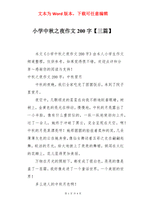 小学中秋之夜作文200字【三篇】.docx