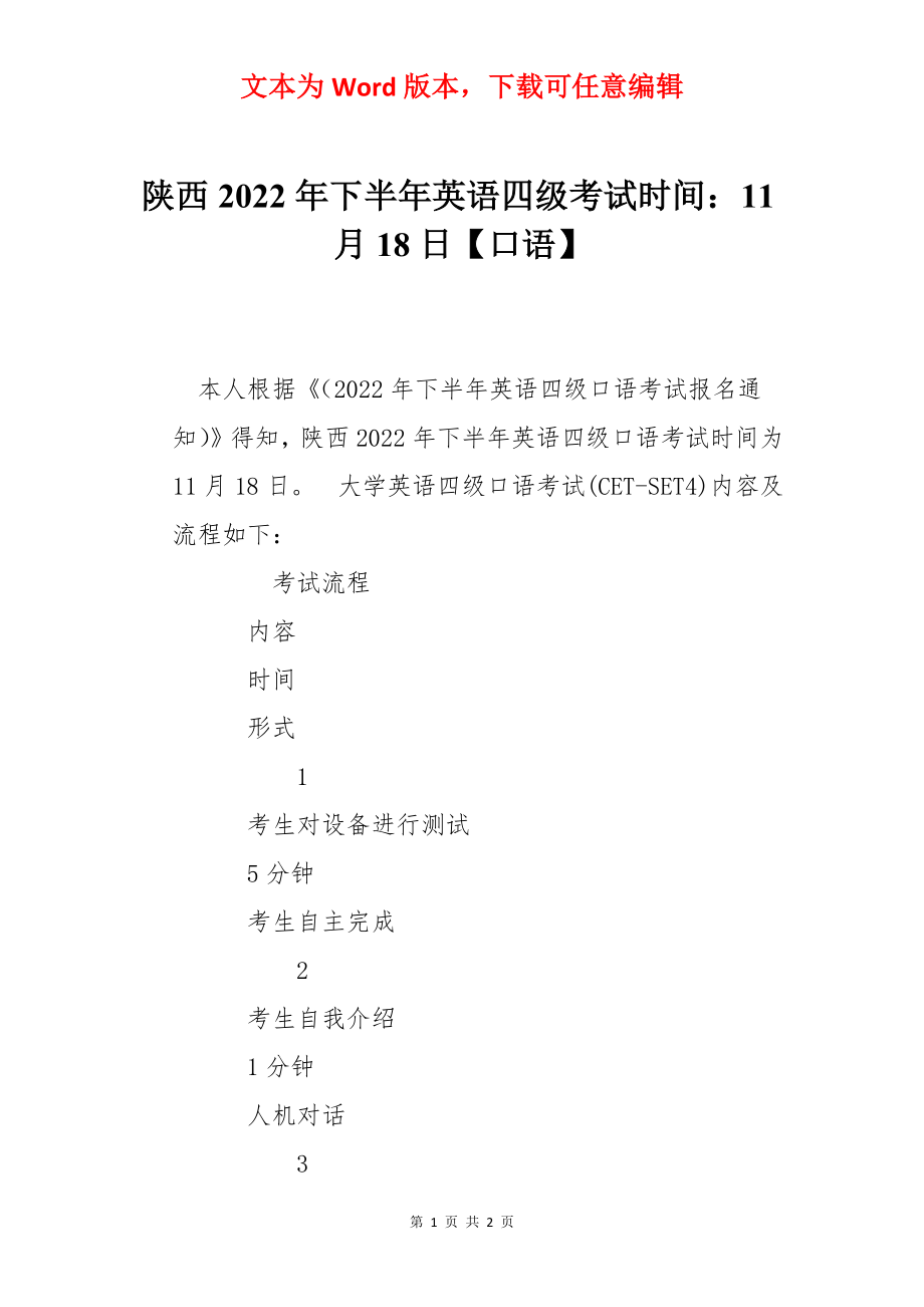 陕西2022年下半年英语四级考试时间：11月18日【口语】.docx_第1页