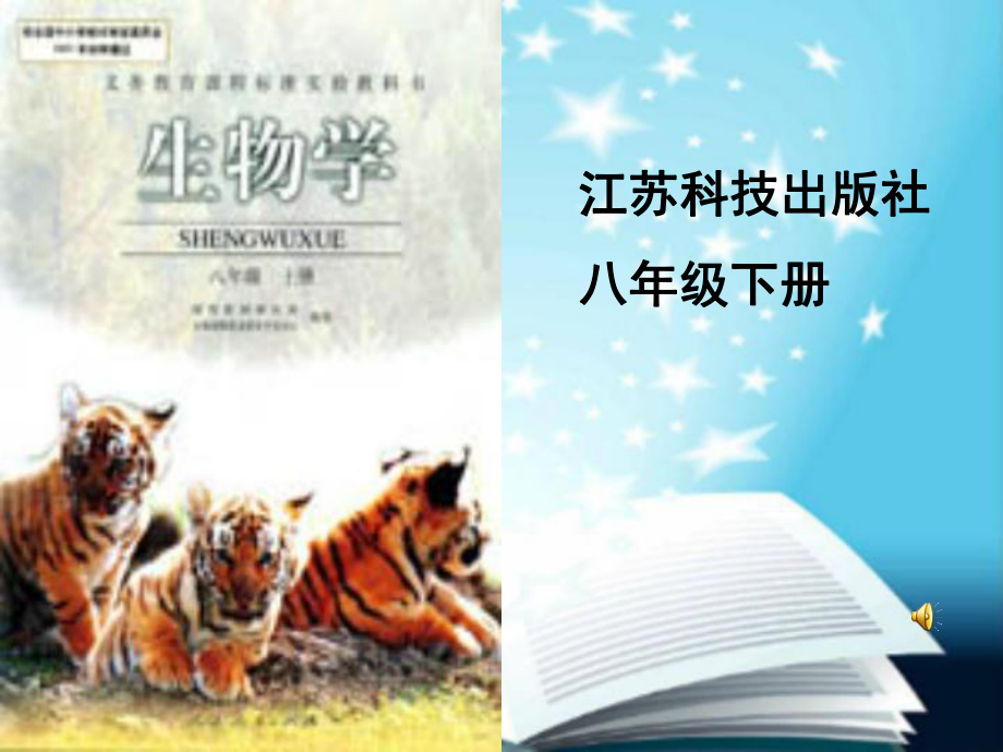 八年级生物说教材.ppt_第1页