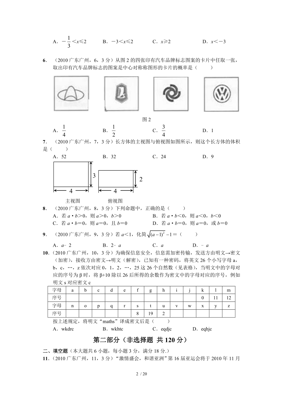 2010年广州中考数学试题及答案.doc_第2页