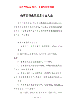 做事要谦虚的励志名言大全.docx