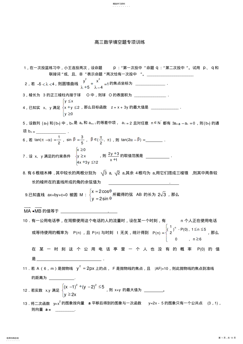 2022年高三数学填空题专项训练 .pdf_第1页