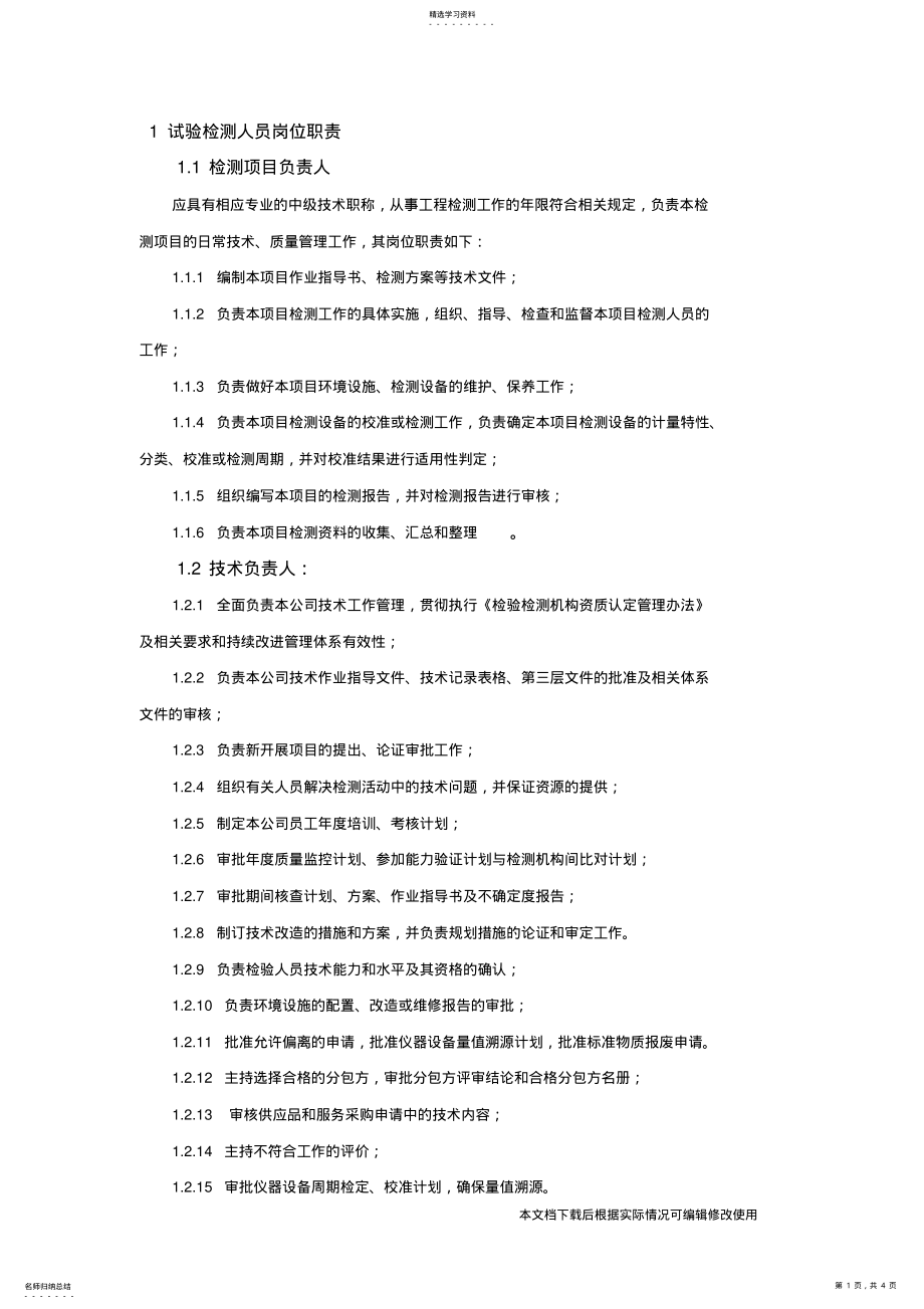 2022年工程质量试验检测人员岗位职责_共4页 .pdf_第1页