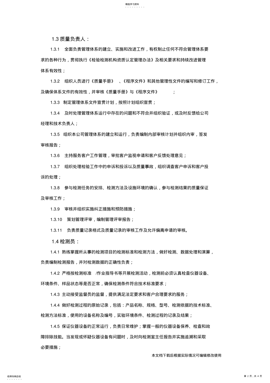 2022年工程质量试验检测人员岗位职责_共4页 .pdf_第2页