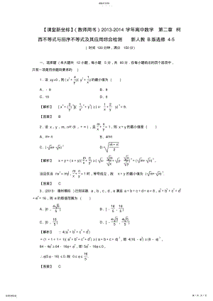 2022年高中数学第二章柯西不等式与排序不等式及其应用综合检测新人教B版选修 .pdf