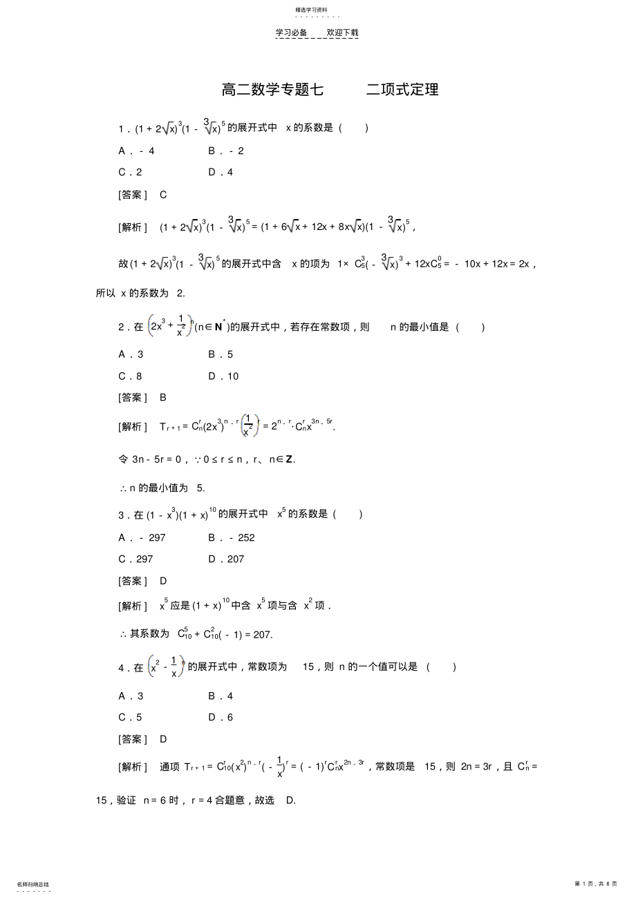 2022年高二数学专题七二项式定理 .pdf_第1页