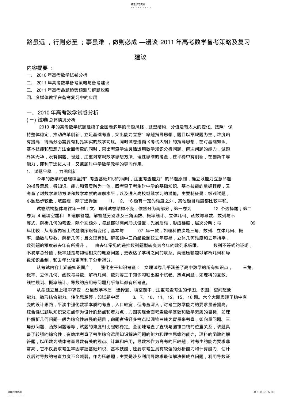 2022年高中数学教学论文-漫谈2011年高考数学备考策略及复习建议倪杰高中人教版 .pdf_第1页