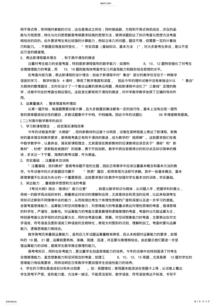 2022年高中数学教学论文-漫谈2011年高考数学备考策略及复习建议倪杰高中人教版 .pdf_第2页