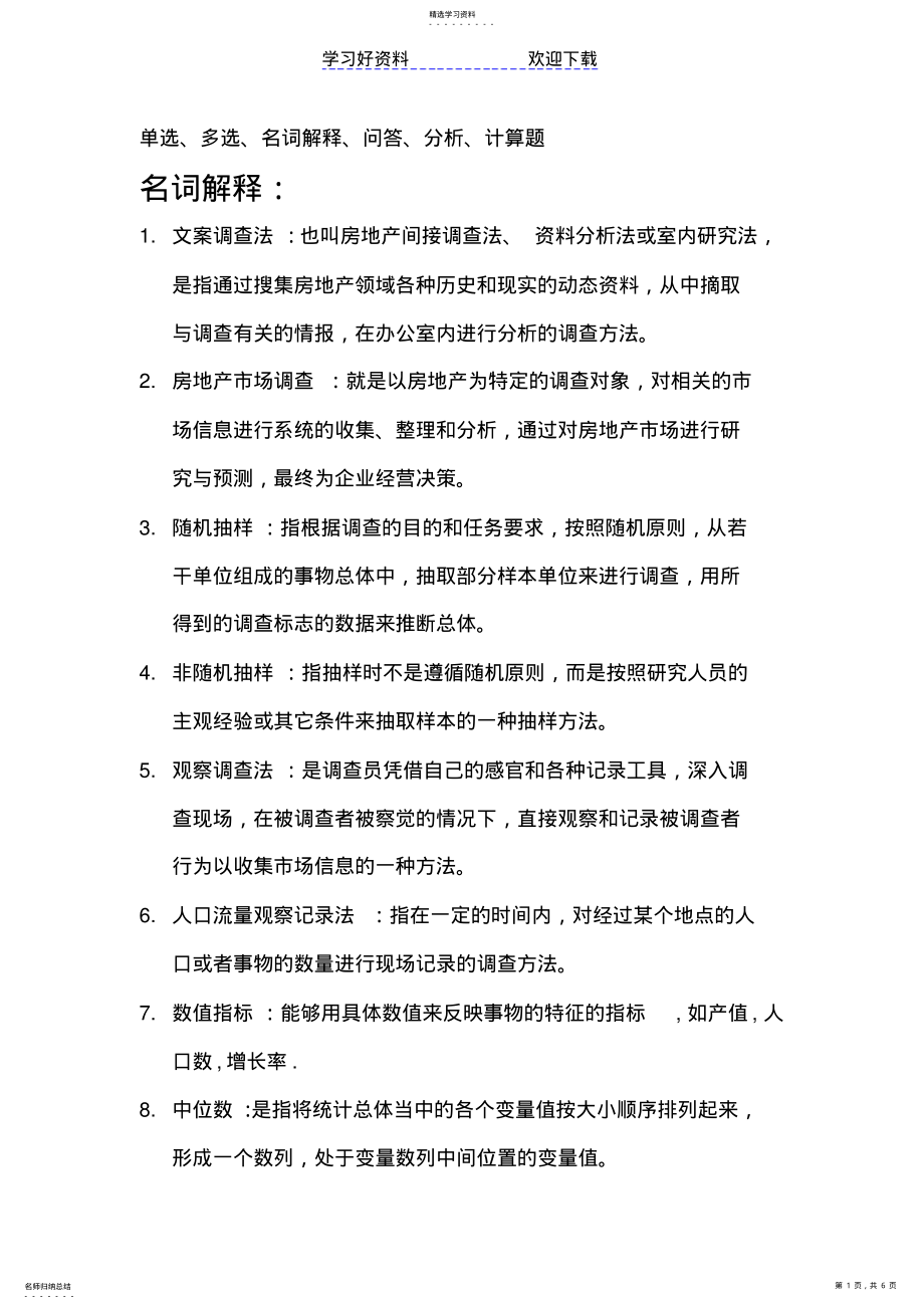 2022年房地产市场调查与分析复习要点 .pdf_第1页