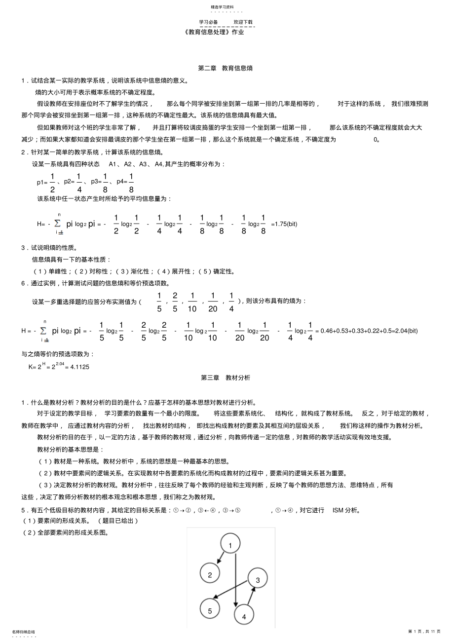 2022年教育信息处理课后习题解答全 .pdf_第1页