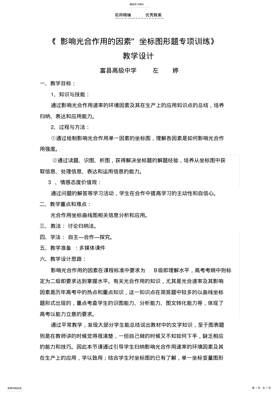 2022年教学设计影响光合作用速率的环境因素 .pdf_第1页