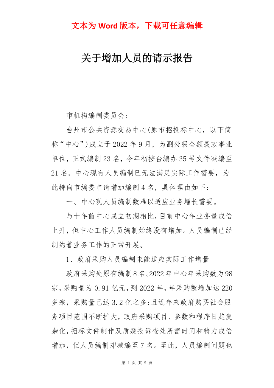 关于增加人员的请示报告.docx_第1页